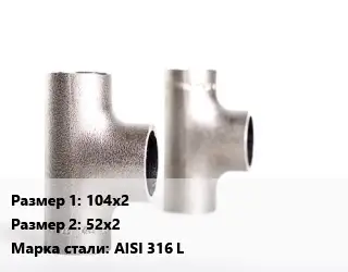 Тройник нержавеющий 104х2х52х2 Сталь: AISI 316 L